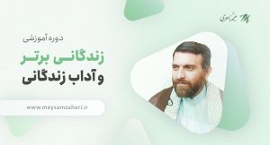 دوره زندگانی برتر و آداب زندگانی - میثم زاهری