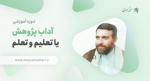 دوره آموزشی آداب پژوهش - حجت الاسلام میثم زاهری