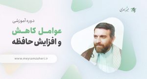 دوره آموزشی عوامل کاهش و افزایش حافظه - حجت الاسلام میثم زاهری