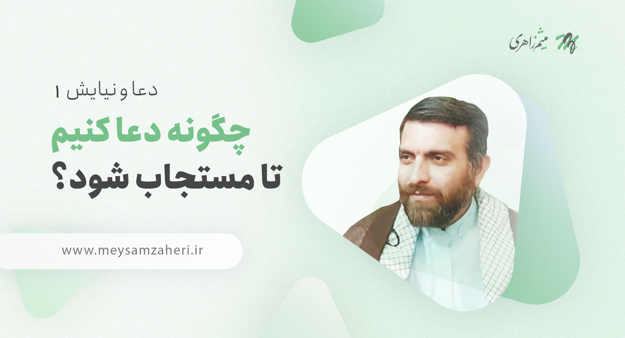 چگونه دعا کنیم تا مستجاب شود - حجت الاسلام میثم زاهری