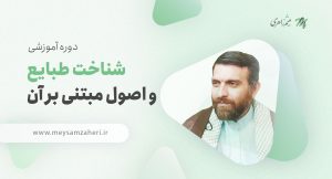 شناخت طبایع - حجت الاسلام میثم زاهری