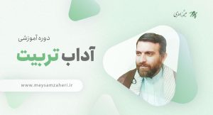 دوره آموزشی آداب تربیت استاد میثم زاهری