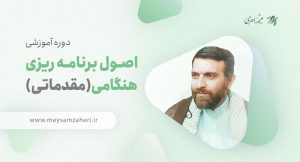 اصول برنامه ریزی هنگامی مقدماتی - میثم زاهری