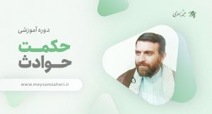 دوره آموزشی ححکت حوادث از حجت الاسلام میثم زاهری